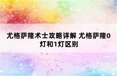 尤格萨隆术士攻略详解 尤格萨隆0灯和1灯区别